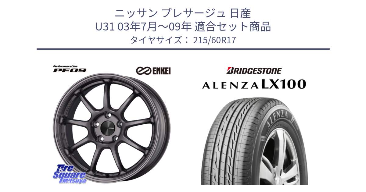 ニッサン プレサージュ 日産 U31 03年7月～09年 用セット商品です。ENKEI エンケイ PerformanceLine PF09 ホイール 4本 17インチ と ALENZA アレンザ LX100  サマータイヤ 215/60R17 の組合せ商品です。