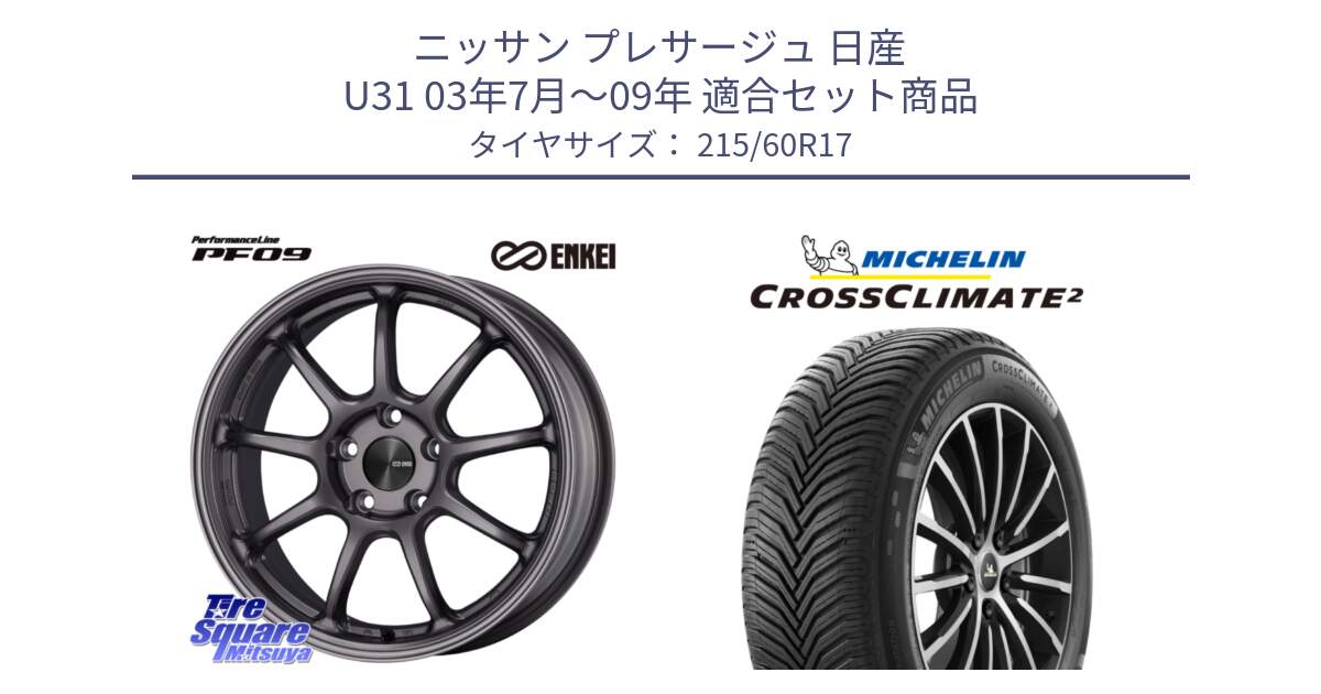 ニッサン プレサージュ 日産 U31 03年7月～09年 用セット商品です。ENKEI エンケイ PerformanceLine PF09 ホイール 4本 17インチ と CROSSCLIMATE2 クロスクライメイト2 オールシーズンタイヤ 100V XL 正規 215/60R17 の組合せ商品です。