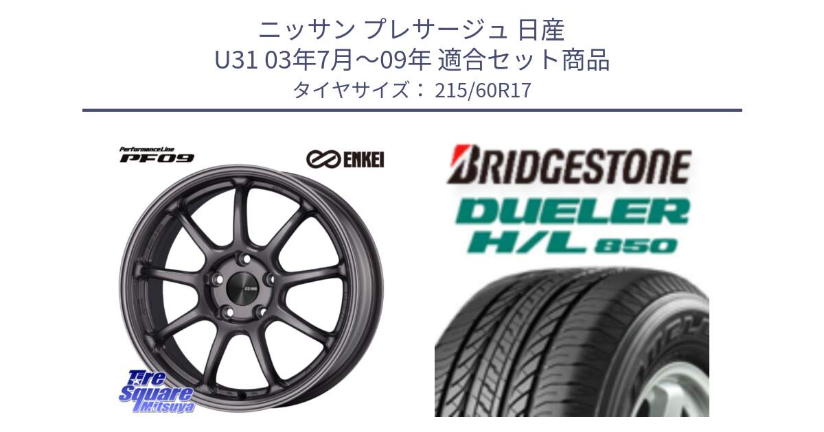 ニッサン プレサージュ 日産 U31 03年7月～09年 用セット商品です。ENKEI エンケイ PerformanceLine PF09 ホイール 4本 17インチ と DUELER デューラー HL850 H/L 850 サマータイヤ 215/60R17 の組合せ商品です。