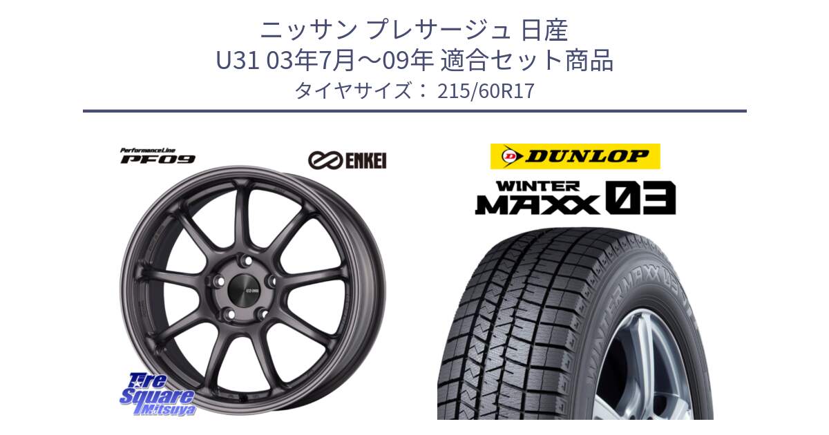 ニッサン プレサージュ 日産 U31 03年7月～09年 用セット商品です。ENKEI エンケイ PerformanceLine PF09 ホイール 4本 17インチ と ウィンターマックス03 WM03 ダンロップ スタッドレス 215/60R17 の組合せ商品です。