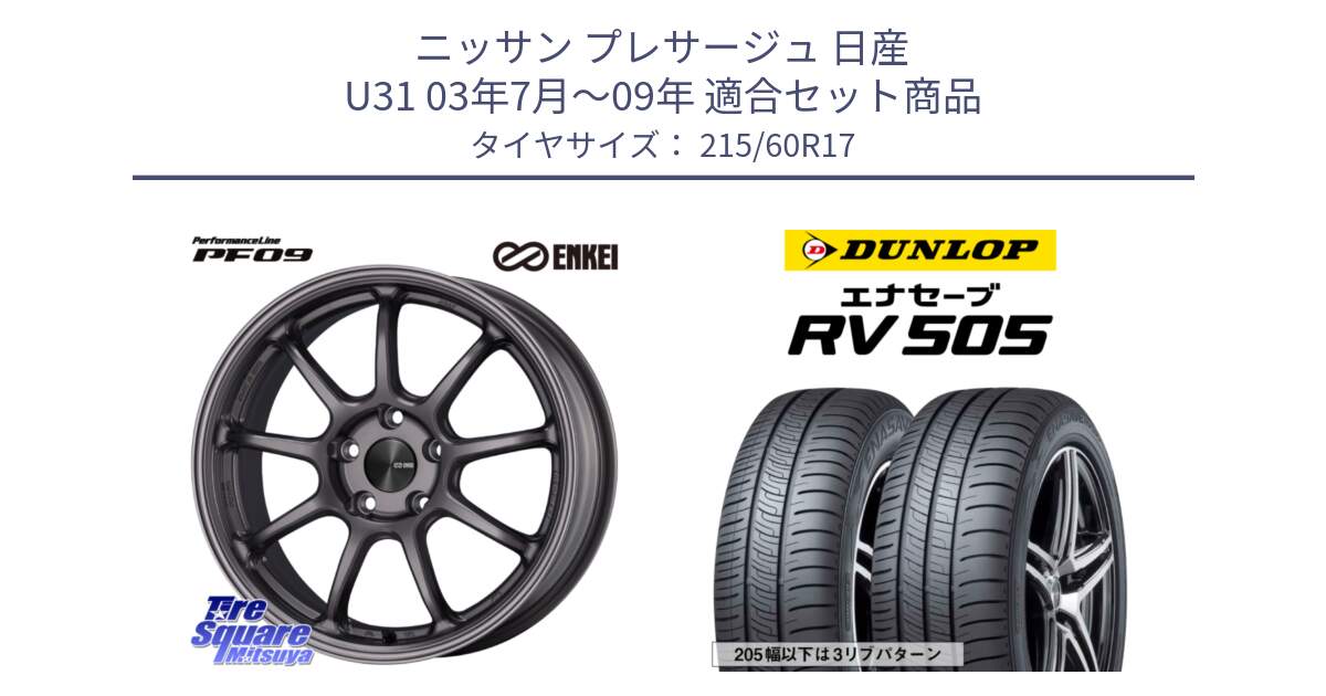 ニッサン プレサージュ 日産 U31 03年7月～09年 用セット商品です。ENKEI エンケイ PerformanceLine PF09 ホイール 4本 17インチ と ダンロップ エナセーブ RV 505 ミニバン サマータイヤ 215/60R17 の組合せ商品です。