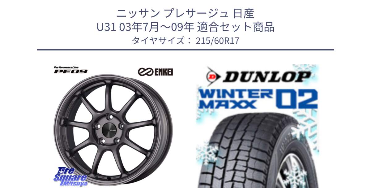 ニッサン プレサージュ 日産 U31 03年7月～09年 用セット商品です。ENKEI エンケイ PerformanceLine PF09 ホイール 4本 17インチ と ウィンターマックス02 WM02 CUV ダンロップ スタッドレス 215/60R17 の組合せ商品です。