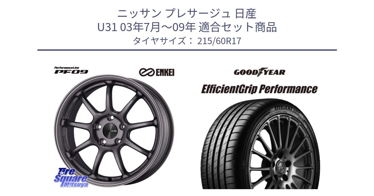 ニッサン プレサージュ 日産 U31 03年7月～09年 用セット商品です。ENKEI エンケイ PerformanceLine PF09 ホイール 4本 17インチ と EfficientGrip Performance エフィシェントグリップ パフォーマンス 正規品 新車装着 サマータイヤ 215/60R17 の組合せ商品です。