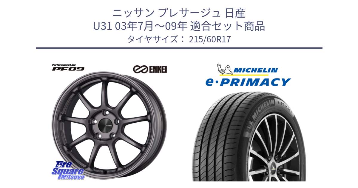 ニッサン プレサージュ 日産 U31 03年7月～09年 用セット商品です。ENKEI エンケイ PerformanceLine PF09 ホイール 4本 17インチ と e PRIMACY Eプライマシー 100V XL 正規 215/60R17 の組合せ商品です。