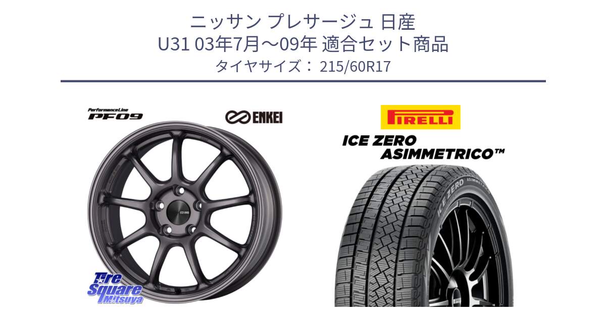 ニッサン プレサージュ 日産 U31 03年7月～09年 用セット商品です。ENKEI エンケイ PerformanceLine PF09 ホイール 4本 17インチ と ICE ZERO ASIMMETRICO スタッドレス 215/60R17 の組合せ商品です。