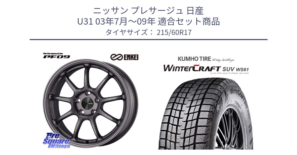 ニッサン プレサージュ 日産 U31 03年7月～09年 用セット商品です。ENKEI エンケイ PerformanceLine PF09 ホイール 4本 17インチ と WINTERCRAFT SUV WS61 ウィンタークラフト クムホ倉庫 スタッドレスタイヤ 215/60R17 の組合せ商品です。