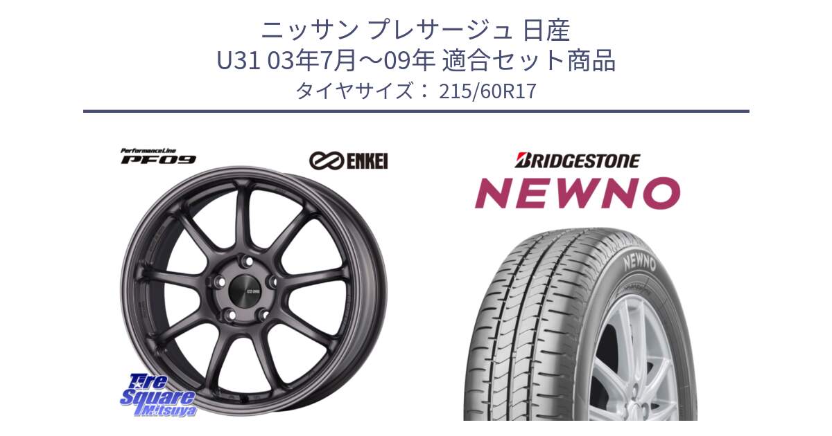 ニッサン プレサージュ 日産 U31 03年7月～09年 用セット商品です。ENKEI エンケイ PerformanceLine PF09 ホイール 4本 17インチ と NEWNO ニューノ サマータイヤ 215/60R17 の組合せ商品です。