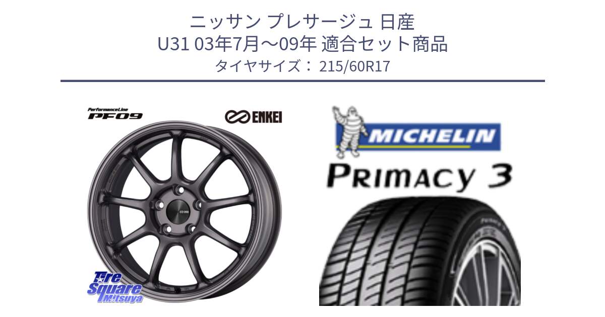 ニッサン プレサージュ 日産 U31 03年7月～09年 用セット商品です。ENKEI エンケイ PerformanceLine PF09 ホイール 4本 17インチ と PRIMACY3 プライマシー3 96V MO 正規 215/60R17 の組合せ商品です。