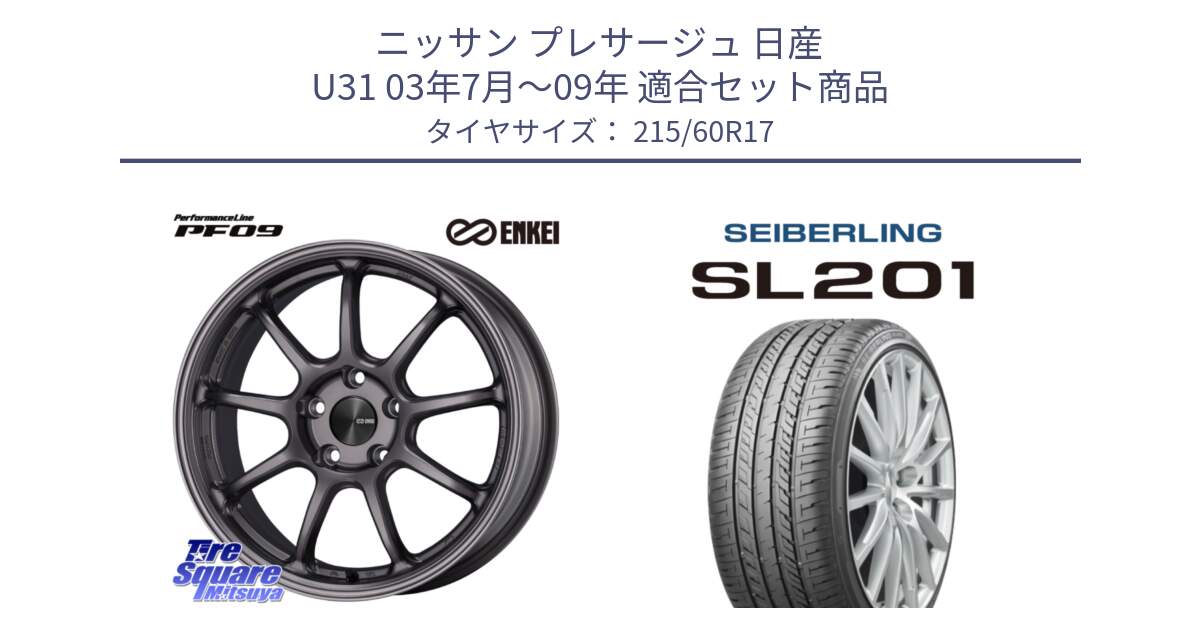 ニッサン プレサージュ 日産 U31 03年7月～09年 用セット商品です。ENKEI エンケイ PerformanceLine PF09 ホイール 4本 17インチ と SEIBERLING セイバーリング SL201 215/60R17 の組合せ商品です。