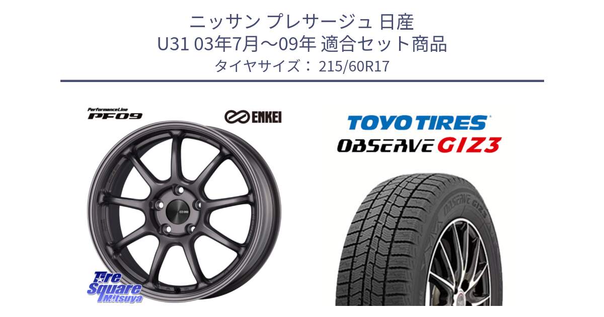 ニッサン プレサージュ 日産 U31 03年7月～09年 用セット商品です。ENKEI エンケイ PerformanceLine PF09 ホイール 4本 17インチ と OBSERVE GIZ3 オブザーブ ギズ3 2024年製 スタッドレス 215/60R17 の組合せ商品です。