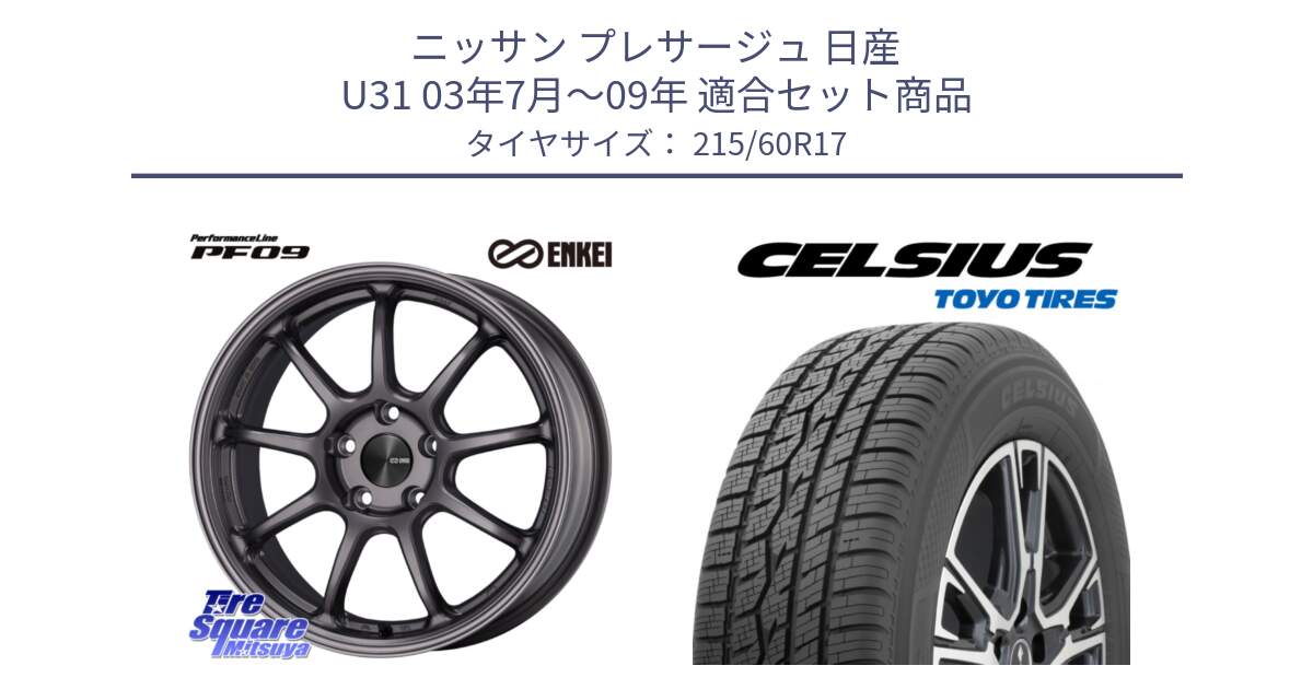 ニッサン プレサージュ 日産 U31 03年7月～09年 用セット商品です。ENKEI エンケイ PerformanceLine PF09 ホイール 4本 17インチ と トーヨー タイヤ CELSIUS オールシーズンタイヤ 215/60R17 の組合せ商品です。