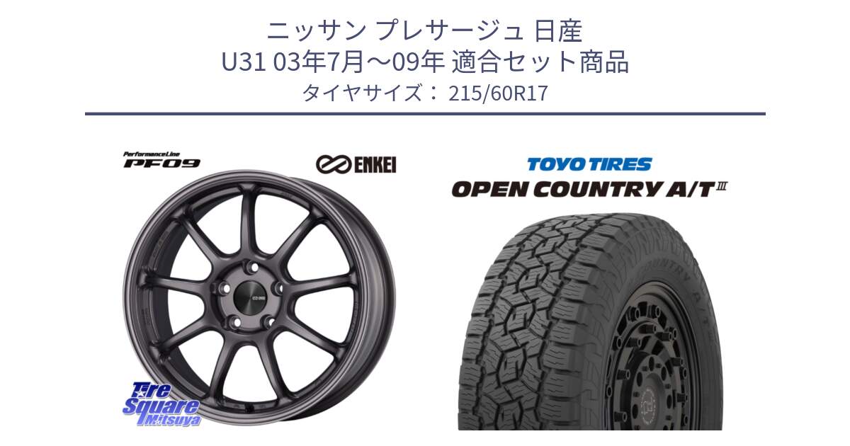 ニッサン プレサージュ 日産 U31 03年7月～09年 用セット商品です。ENKEI エンケイ PerformanceLine PF09 ホイール 4本 17インチ と オープンカントリー AT3 OPEN COUNTRY A/T3 215/60R17 の組合せ商品です。