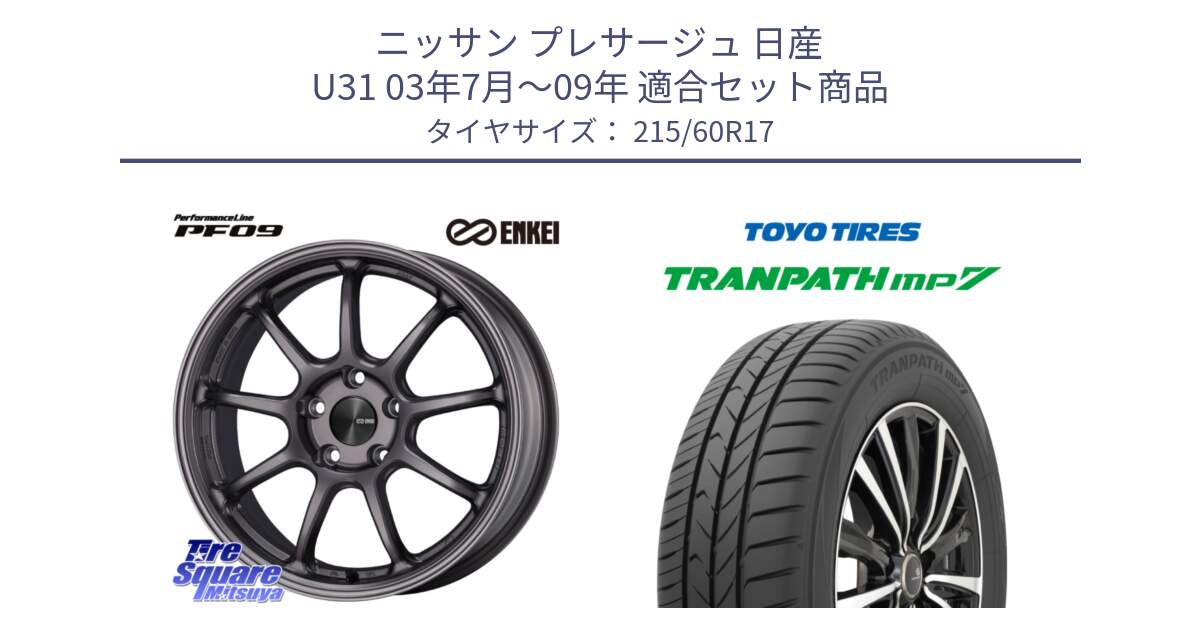 ニッサン プレサージュ 日産 U31 03年7月～09年 用セット商品です。ENKEI エンケイ PerformanceLine PF09 ホイール 4本 17インチ と トーヨー トランパス MP7 ミニバン 在庫 TRANPATH サマータイヤ 215/60R17 の組合せ商品です。