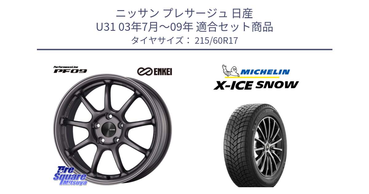 ニッサン プレサージュ 日産 U31 03年7月～09年 用セット商品です。ENKEI エンケイ PerformanceLine PF09 ホイール 4本 17インチ と X-ICE SNOW エックスアイススノー XICE SNOW 2024年製 スタッドレス 正規品 215/60R17 の組合せ商品です。