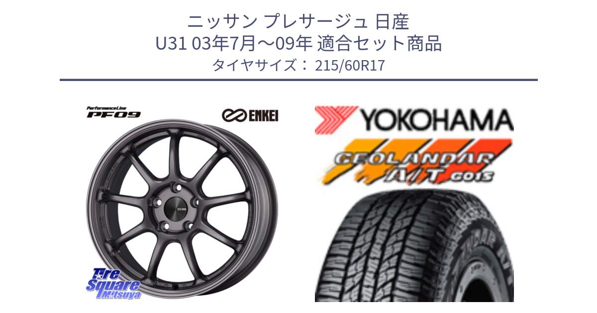 ニッサン プレサージュ 日産 U31 03年7月～09年 用セット商品です。ENKEI エンケイ PerformanceLine PF09 ホイール 4本 17インチ と R2238 ヨコハマ GEOLANDAR AT G015 A/T ブラックレター 215/60R17 の組合せ商品です。