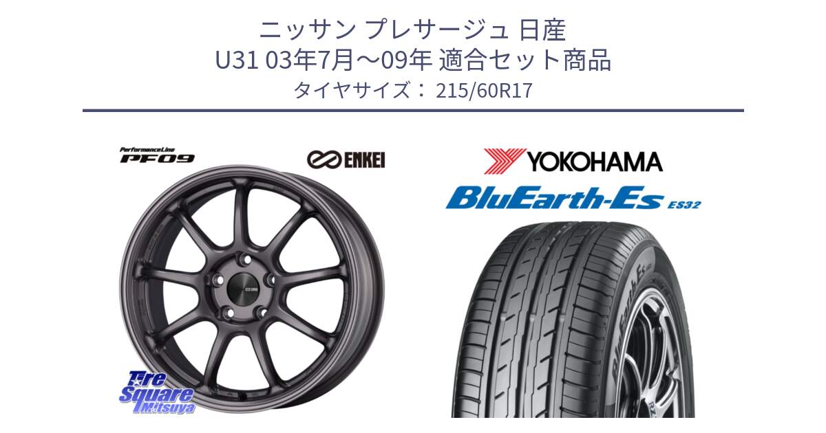 ニッサン プレサージュ 日産 U31 03年7月～09年 用セット商品です。ENKEI エンケイ PerformanceLine PF09 ホイール 4本 17インチ と R6298 ヨコハマ BluEarth-Es ES32 215/60R17 の組合せ商品です。