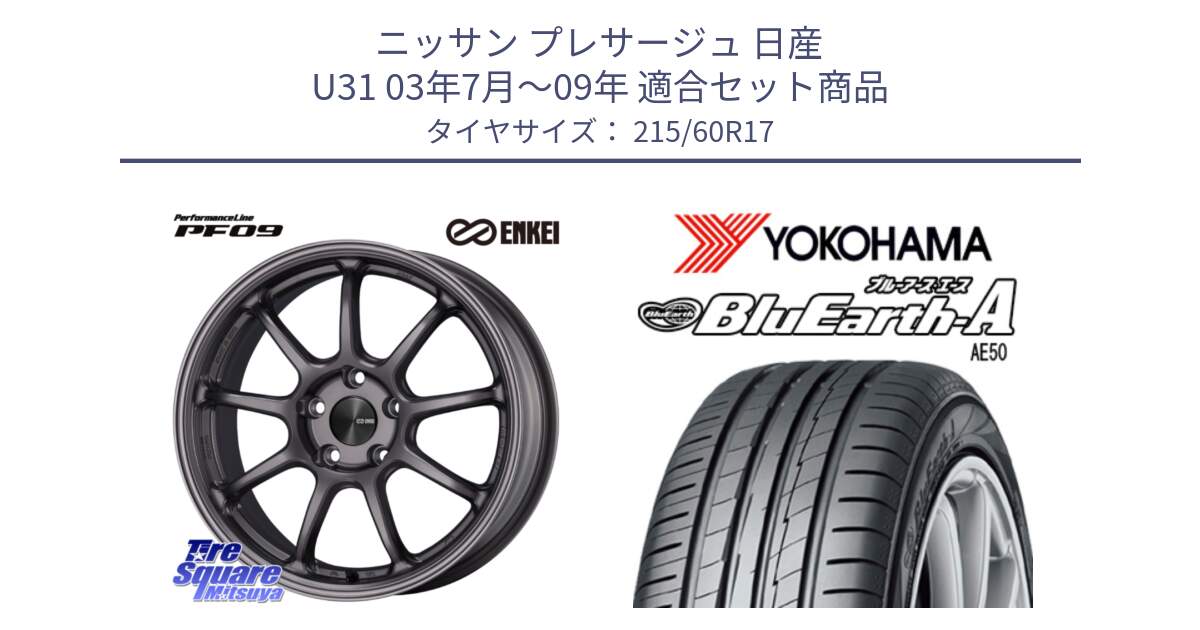 ニッサン プレサージュ 日産 U31 03年7月～09年 用セット商品です。ENKEI エンケイ PerformanceLine PF09 ホイール 4本 17インチ と F7181 ヨコハマ BluEarth-A AE50 215/60R17 の組合せ商品です。