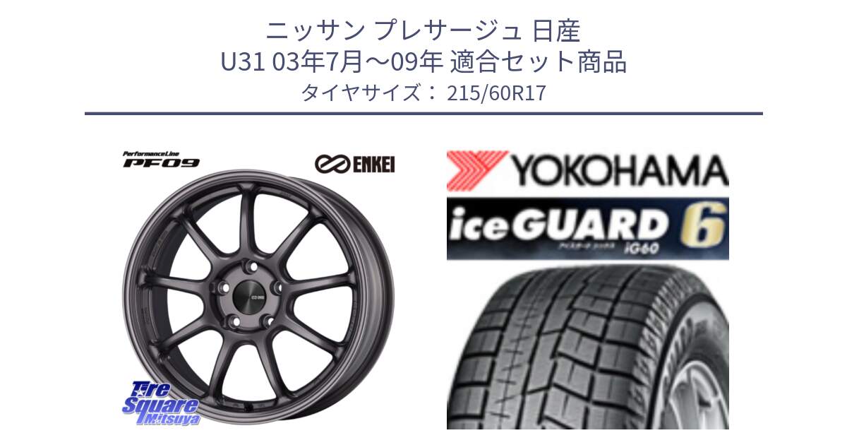 ニッサン プレサージュ 日産 U31 03年7月～09年 用セット商品です。ENKEI エンケイ PerformanceLine PF09 ホイール 4本 17インチ と R2773 iceGUARD6 ig60 2024年製 在庫● アイスガード ヨコハマ スタッドレス 215/60R17 の組合せ商品です。