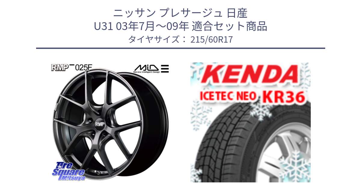 ニッサン プレサージュ 日産 U31 03年7月～09年 用セット商品です。MID RMP - 025F ホイール 17インチ と ケンダ KR36 ICETEC NEO アイステックネオ 2024年製 スタッドレスタイヤ 215/60R17 の組合せ商品です。