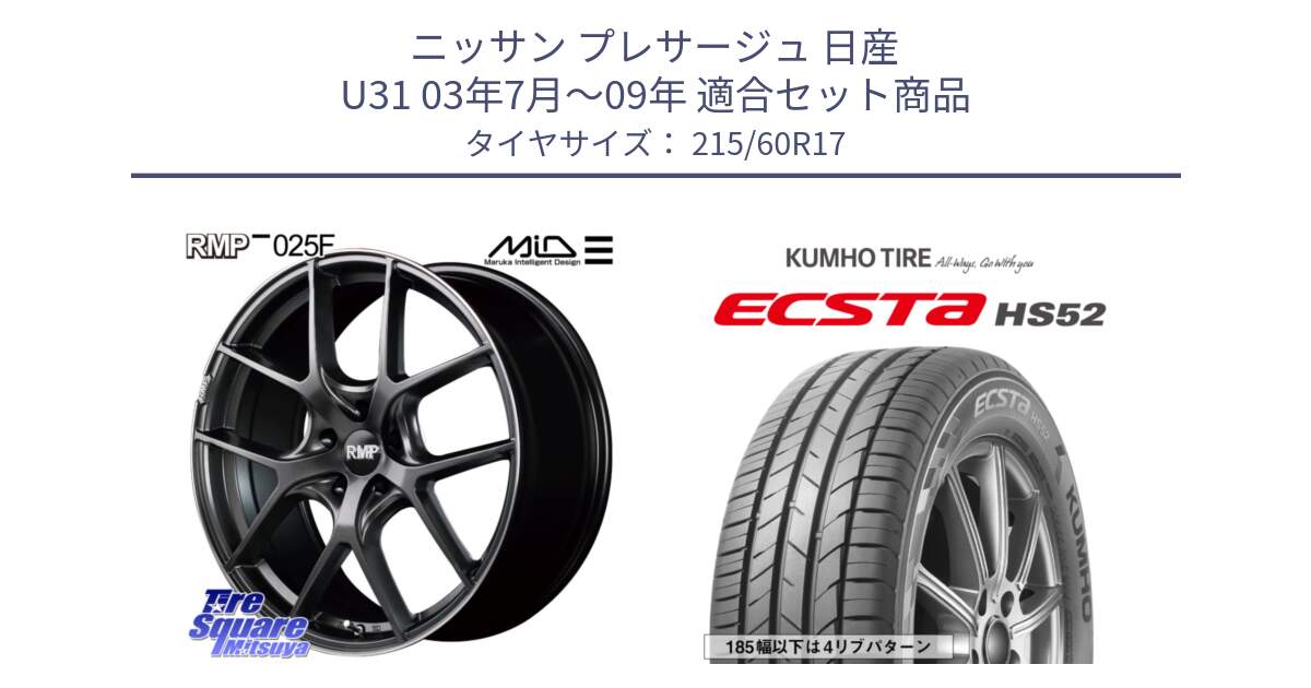 ニッサン プレサージュ 日産 U31 03年7月～09年 用セット商品です。MID RMP - 025F ホイール 17インチ と ECSTA HS52 エクスタ サマータイヤ 215/60R17 の組合せ商品です。