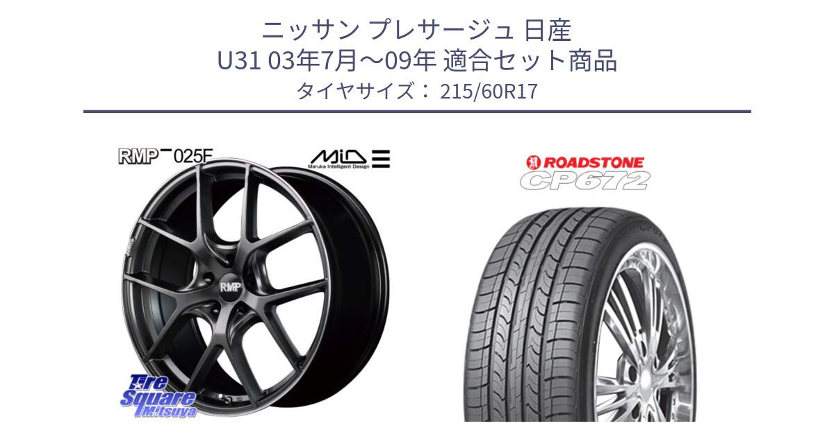 ニッサン プレサージュ 日産 U31 03年7月～09年 用セット商品です。MID RMP - 025F ホイール 17インチ と ロードストーン CP672 サマータイヤ 215/60R17 の組合せ商品です。