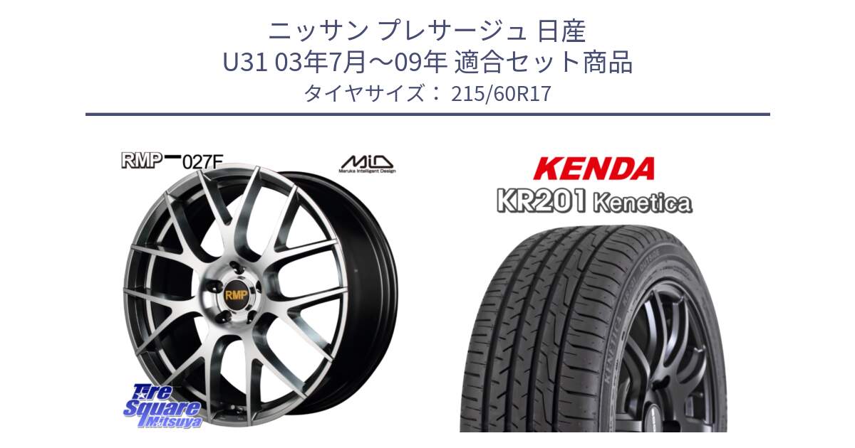 ニッサン プレサージュ 日産 U31 03年7月～09年 用セット商品です。MID RMP - 027F 17インチ ホイール と ケンダ KENETICA KR201 サマータイヤ 215/60R17 の組合せ商品です。