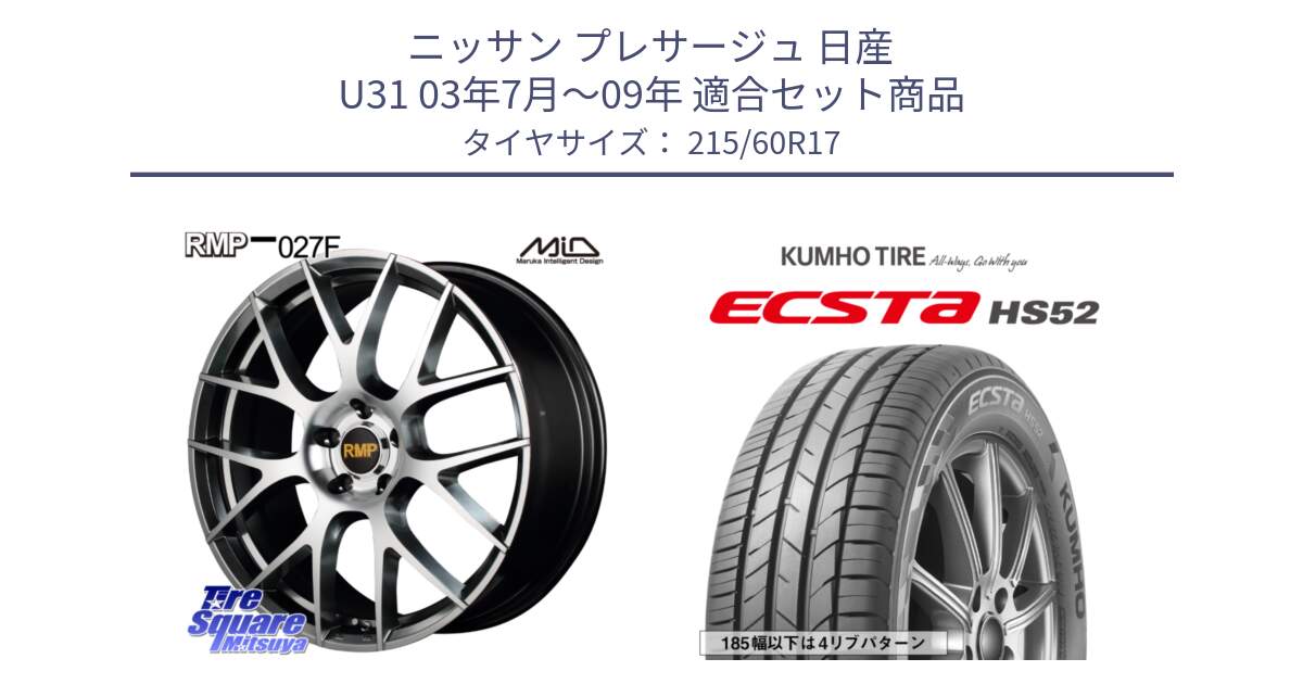 ニッサン プレサージュ 日産 U31 03年7月～09年 用セット商品です。MID RMP - 027F 17インチ ホイール と ECSTA HS52 エクスタ サマータイヤ 215/60R17 の組合せ商品です。