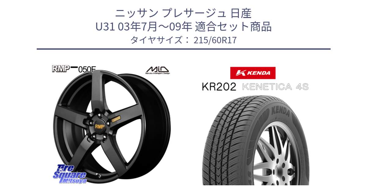 ニッサン プレサージュ 日産 U31 03年7月～09年 用セット商品です。MID RMP - 050F ホイール 17インチ と ケンダ KENETICA 4S KR202 オールシーズンタイヤ 215/60R17 の組合せ商品です。