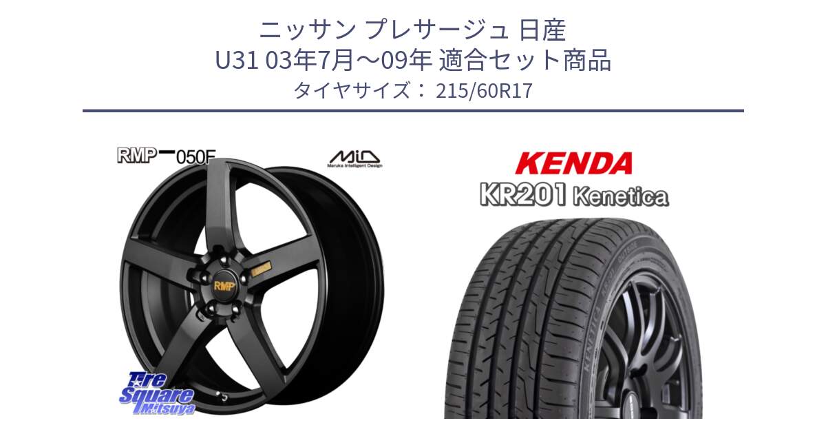 ニッサン プレサージュ 日産 U31 03年7月～09年 用セット商品です。MID RMP - 050F ホイール 17インチ と ケンダ KENETICA KR201 サマータイヤ 215/60R17 の組合せ商品です。