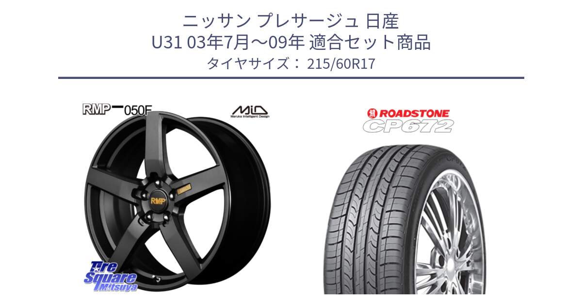 ニッサン プレサージュ 日産 U31 03年7月～09年 用セット商品です。MID RMP - 050F ホイール 17インチ と ロードストーン CP672 サマータイヤ 215/60R17 の組合せ商品です。