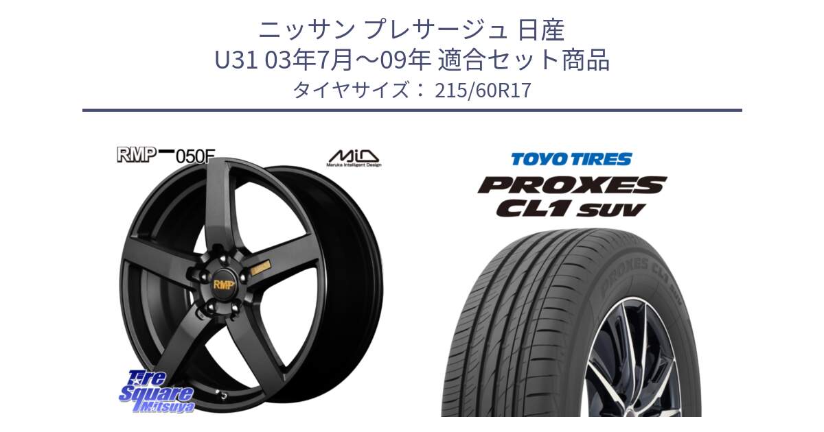 ニッサン プレサージュ 日産 U31 03年7月～09年 用セット商品です。MID RMP - 050F ホイール 17インチ と トーヨー プロクセス CL1 SUV PROXES サマータイヤ 215/60R17 の組合せ商品です。