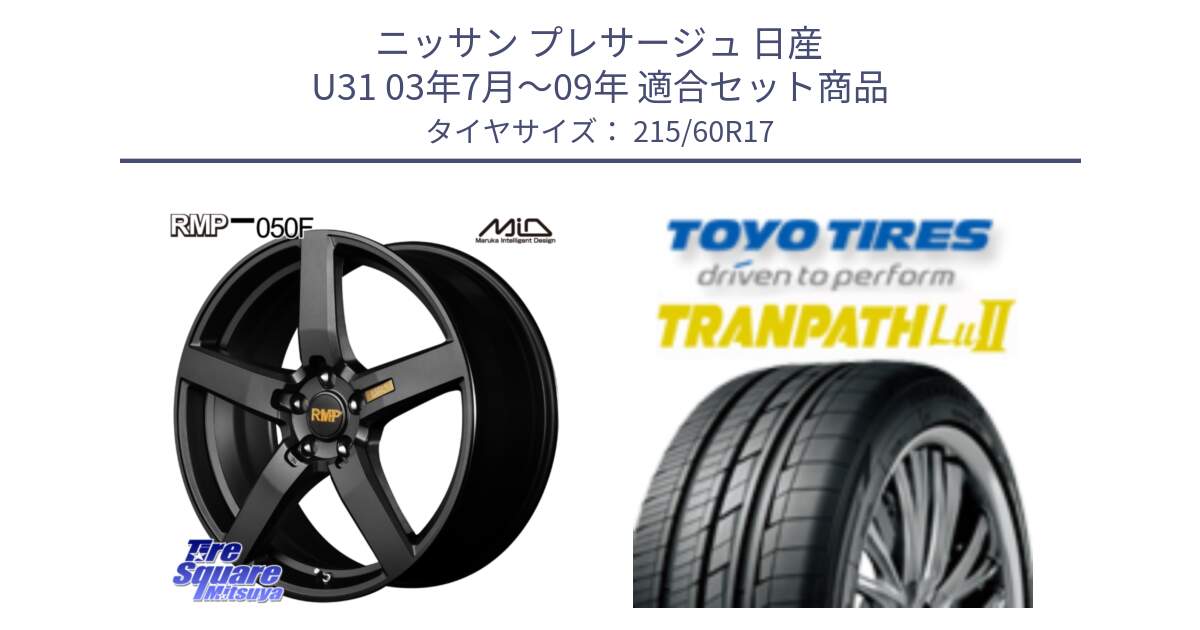 ニッサン プレサージュ 日産 U31 03年7月～09年 用セット商品です。MID RMP - 050F ホイール 17インチ と トーヨー トランパス Lu2 TRANPATH ミニバン サマータイヤ 215/60R17 の組合せ商品です。