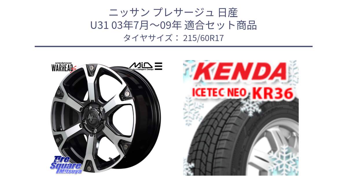 ニッサン プレサージュ 日産 U31 03年7月～09年 用セット商品です。MID ナイトロパワー WARHEAD S ワーヘッドS ホイール 17インチ と ケンダ KR36 ICETEC NEO アイステックネオ 2024年製 スタッドレスタイヤ 215/60R17 の組合せ商品です。