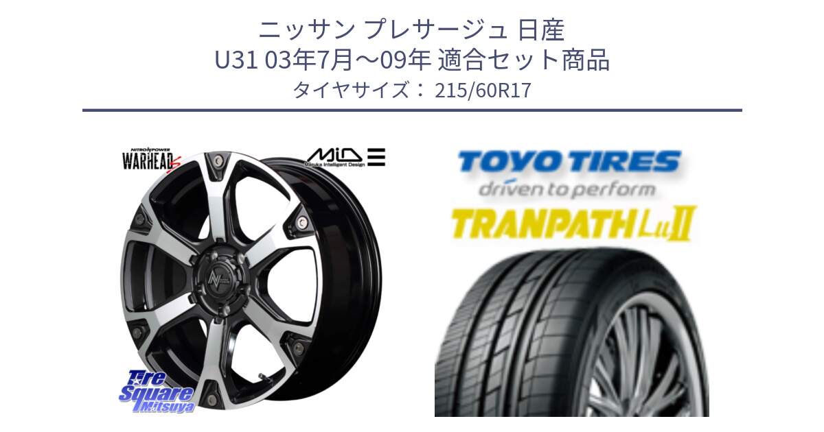 ニッサン プレサージュ 日産 U31 03年7月～09年 用セット商品です。MID ナイトロパワー WARHEAD S ワーヘッドS ホイール 17インチ と トーヨー トランパス Lu2 TRANPATH ミニバン サマータイヤ 215/60R17 の組合せ商品です。