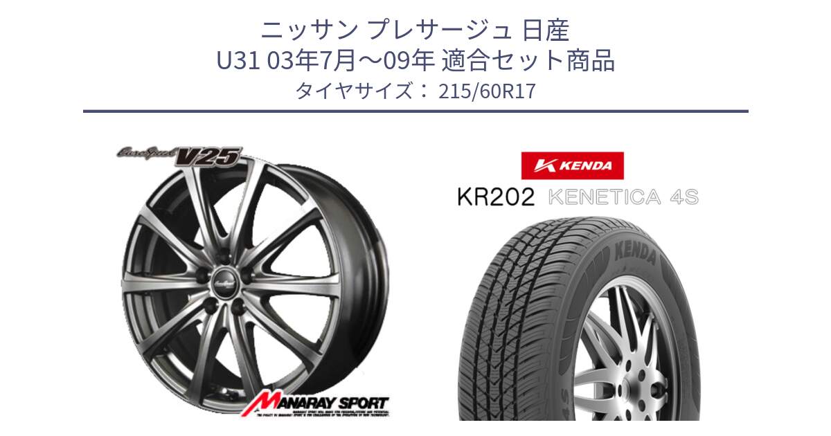 ニッサン プレサージュ 日産 U31 03年7月～09年 用セット商品です。MID EuroSpeed ユーロスピード V25 ホイール 17インチ と ケンダ KENETICA 4S KR202 オールシーズンタイヤ 215/60R17 の組合せ商品です。