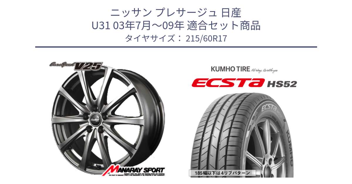 ニッサン プレサージュ 日産 U31 03年7月～09年 用セット商品です。MID EuroSpeed ユーロスピード V25 ホイール 17インチ と ECSTA HS52 エクスタ サマータイヤ 215/60R17 の組合せ商品です。