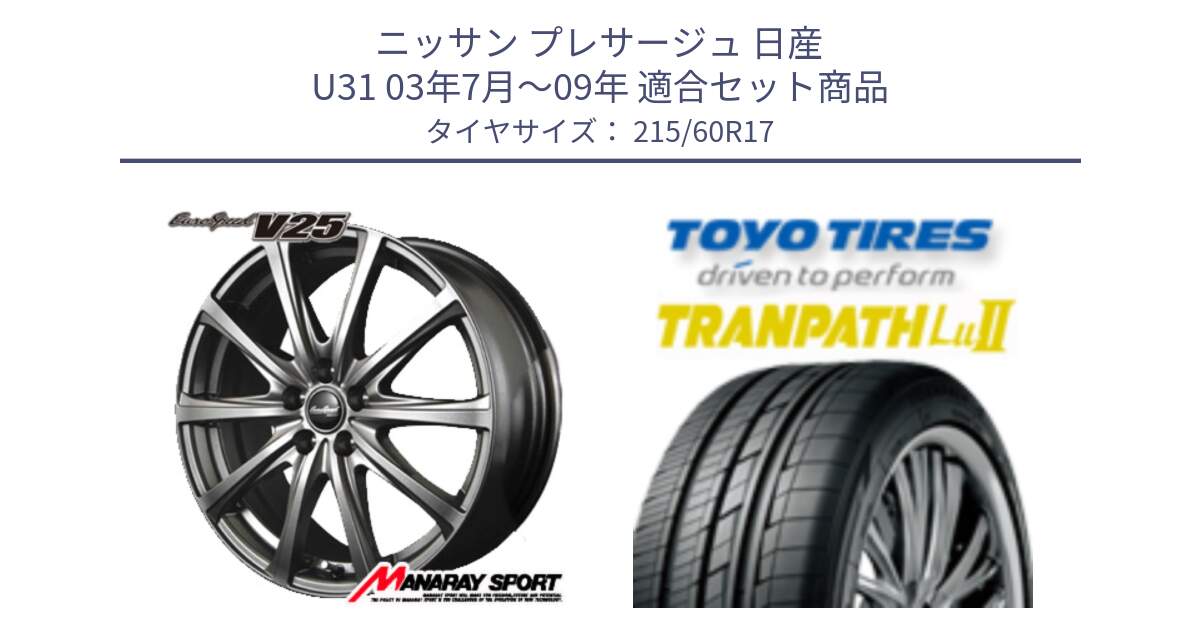 ニッサン プレサージュ 日産 U31 03年7月～09年 用セット商品です。MID EuroSpeed ユーロスピード V25 ホイール 17インチ と トーヨー トランパス Lu2 TRANPATH ミニバン サマータイヤ 215/60R17 の組合せ商品です。