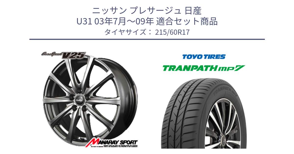 ニッサン プレサージュ 日産 U31 03年7月～09年 用セット商品です。MID EuroSpeed ユーロスピード V25 ホイール 17インチ と トーヨー トランパス MP7 ミニバン 在庫 TRANPATH サマータイヤ 215/60R17 の組合せ商品です。