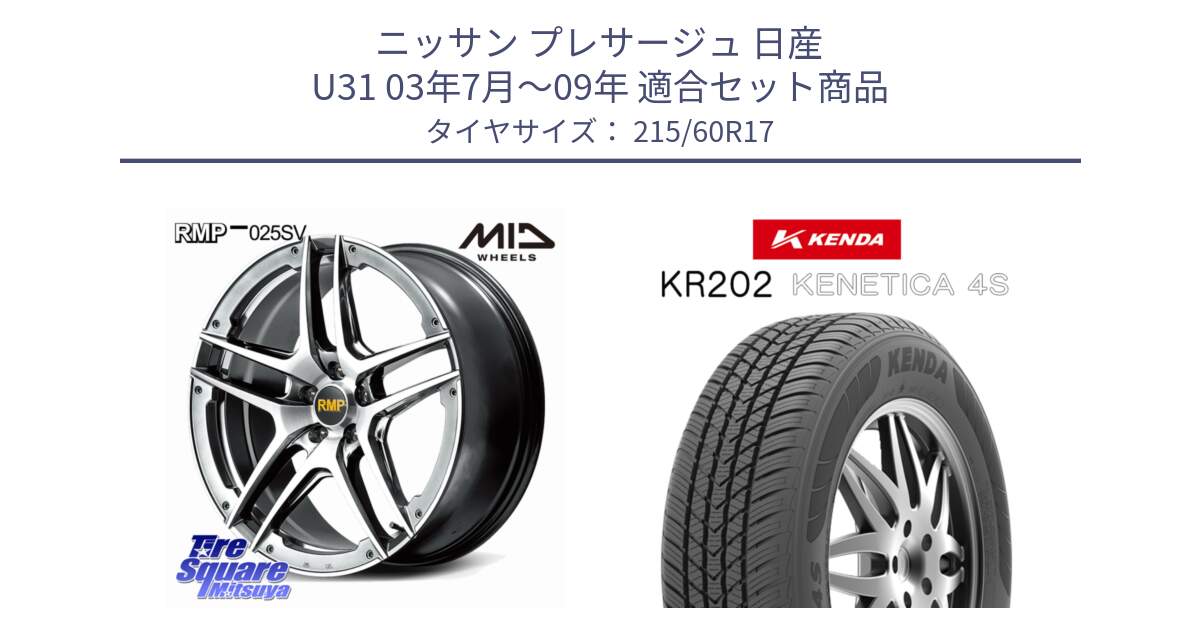 ニッサン プレサージュ 日産 U31 03年7月～09年 用セット商品です。MID RMP 025SV ホイール 17インチ と ケンダ KENETICA 4S KR202 オールシーズンタイヤ 215/60R17 の組合せ商品です。