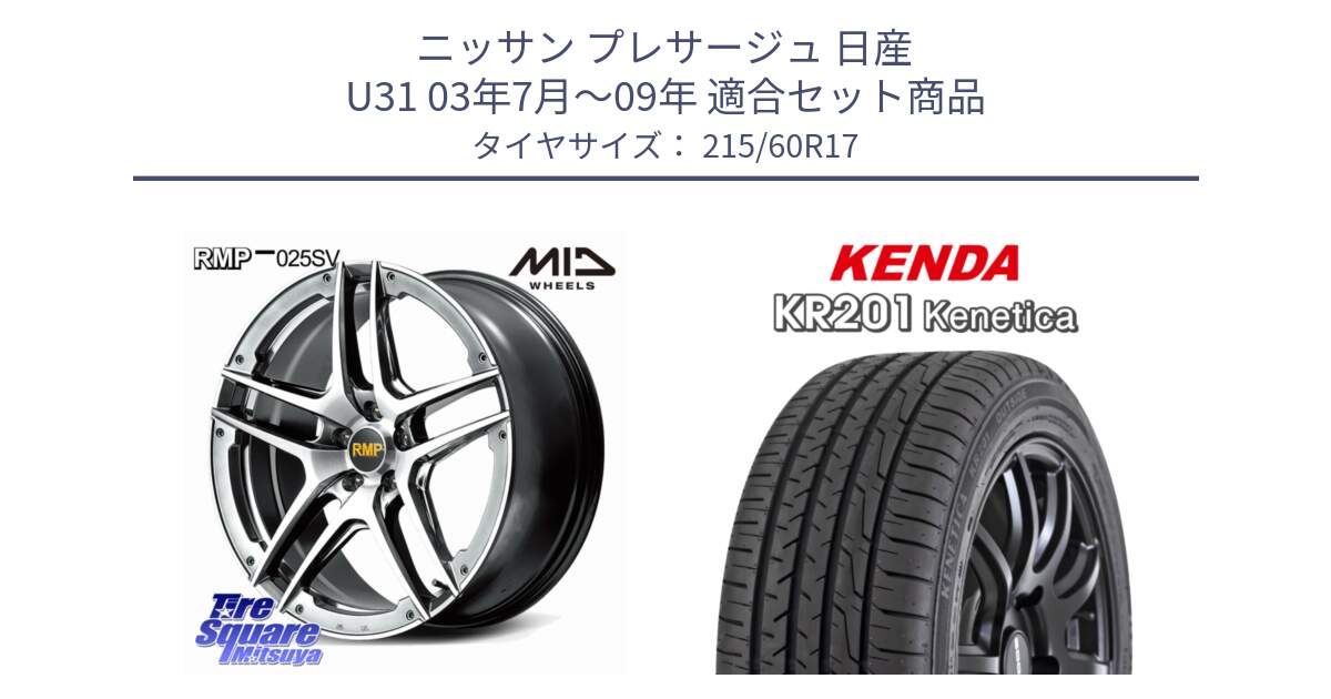 ニッサン プレサージュ 日産 U31 03年7月～09年 用セット商品です。MID RMP 025SV ホイール 17インチ と ケンダ KENETICA KR201 サマータイヤ 215/60R17 の組合せ商品です。