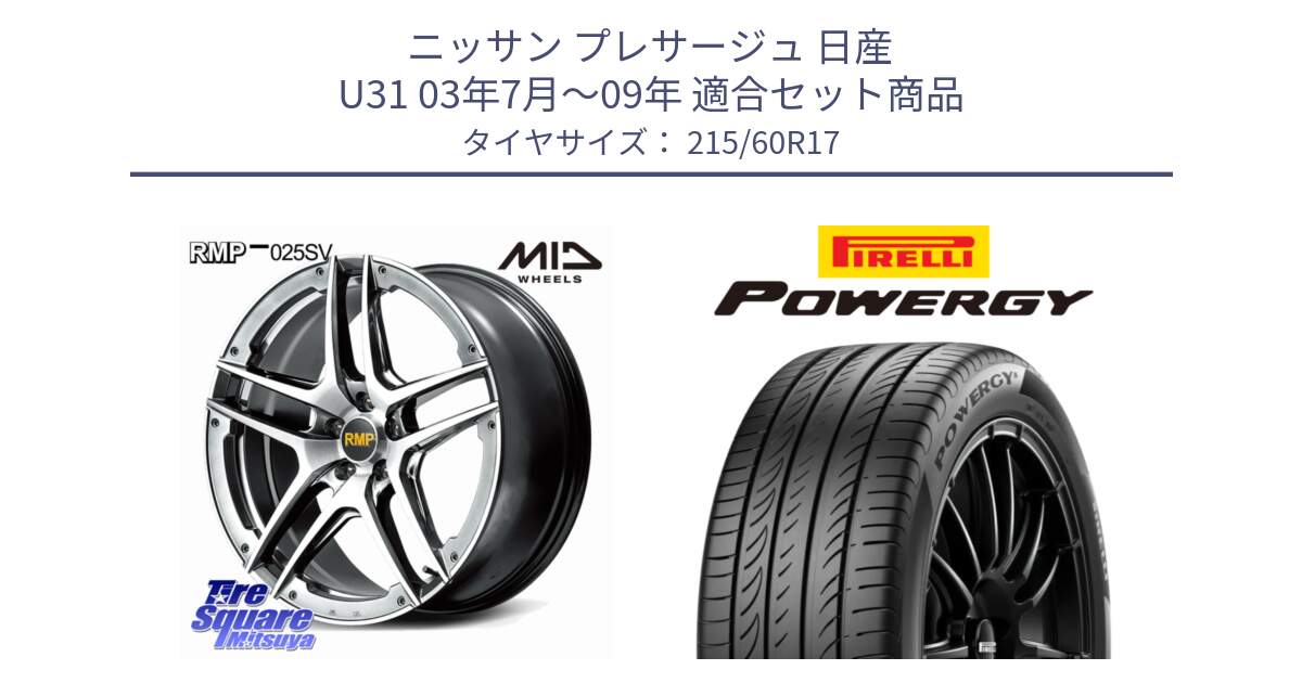 ニッサン プレサージュ 日産 U31 03年7月～09年 用セット商品です。MID RMP 025SV ホイール 17インチ と POWERGY パワジー サマータイヤ  215/60R17 の組合せ商品です。