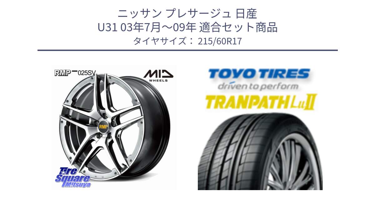 ニッサン プレサージュ 日産 U31 03年7月～09年 用セット商品です。MID RMP 025SV ホイール 17インチ と トーヨー トランパス Lu2 TRANPATH ミニバン サマータイヤ 215/60R17 の組合せ商品です。