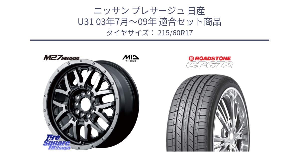 ニッサン プレサージュ 日産 U31 03年7月～09年 用セット商品です。NITRO POWER ナイトロパワー M27 GRENADE グレネード 5ホールマルチ と ロードストーン CP672 サマータイヤ 215/60R17 の組合せ商品です。