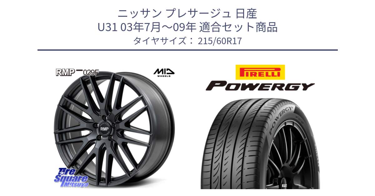 ニッサン プレサージュ 日産 U31 03年7月～09年 用セット商品です。MID RMP-029F ホイール 17インチ と POWERGY パワジー サマータイヤ  215/60R17 の組合せ商品です。