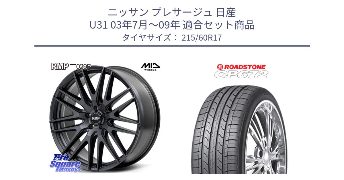 ニッサン プレサージュ 日産 U31 03年7月～09年 用セット商品です。MID RMP-029F ホイール 17インチ と ロードストーン CP672 サマータイヤ 215/60R17 の組合せ商品です。