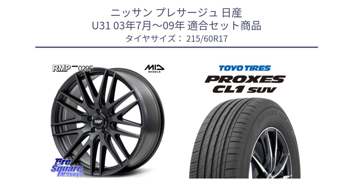 ニッサン プレサージュ 日産 U31 03年7月～09年 用セット商品です。MID RMP-029F ホイール 17インチ と トーヨー プロクセス CL1 SUV PROXES サマータイヤ 215/60R17 の組合せ商品です。