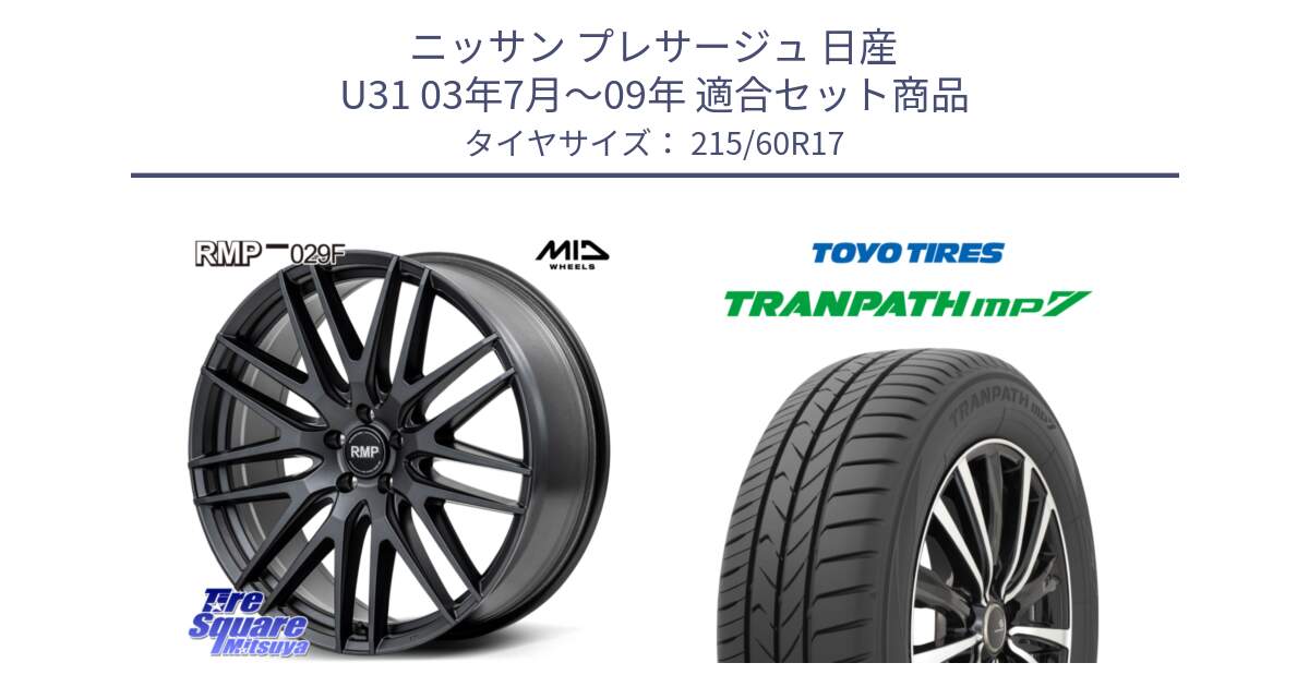 ニッサン プレサージュ 日産 U31 03年7月～09年 用セット商品です。MID RMP-029F ホイール 17インチ と トーヨー トランパス MP7 ミニバン 在庫 TRANPATH サマータイヤ 215/60R17 の組合せ商品です。