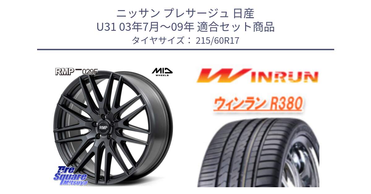 ニッサン プレサージュ 日産 U31 03年7月～09年 用セット商品です。MID RMP-029F ホイール 17インチ と R380 サマータイヤ 215/60R17 の組合せ商品です。