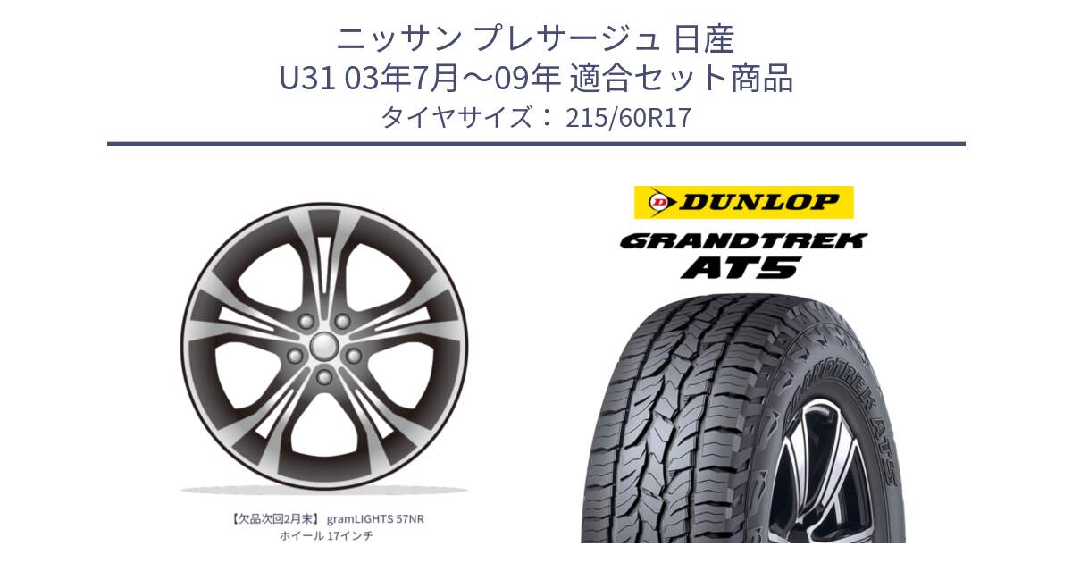 ニッサン プレサージュ 日産 U31 03年7月～09年 用セット商品です。【欠品次回2月末】 gramLIGHTS 57NR ホイール 17インチ と ダンロップ グラントレック AT5 サマータイヤ 215/60R17 の組合せ商品です。