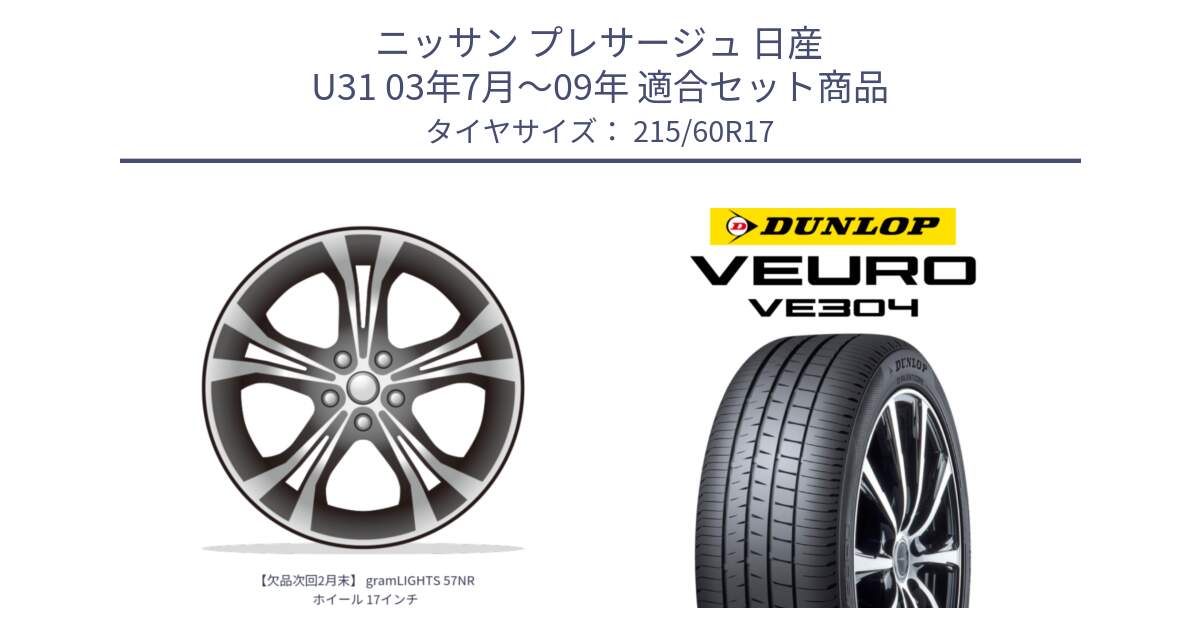 ニッサン プレサージュ 日産 U31 03年7月～09年 用セット商品です。【欠品次回2月末】 gramLIGHTS 57NR ホイール 17インチ と ダンロップ VEURO VE304 サマータイヤ 215/60R17 の組合せ商品です。